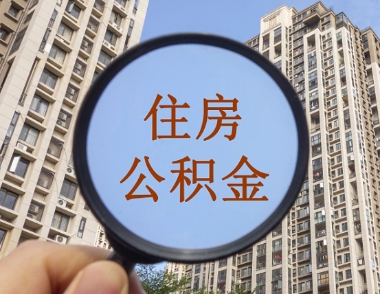 乌兰察布公积金新政策9月1日起（公积金新政2021年7月15日起实施）